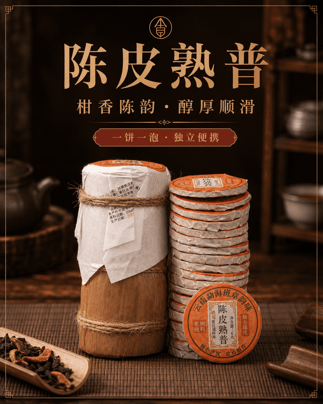 陈皮普洱 详情图 1