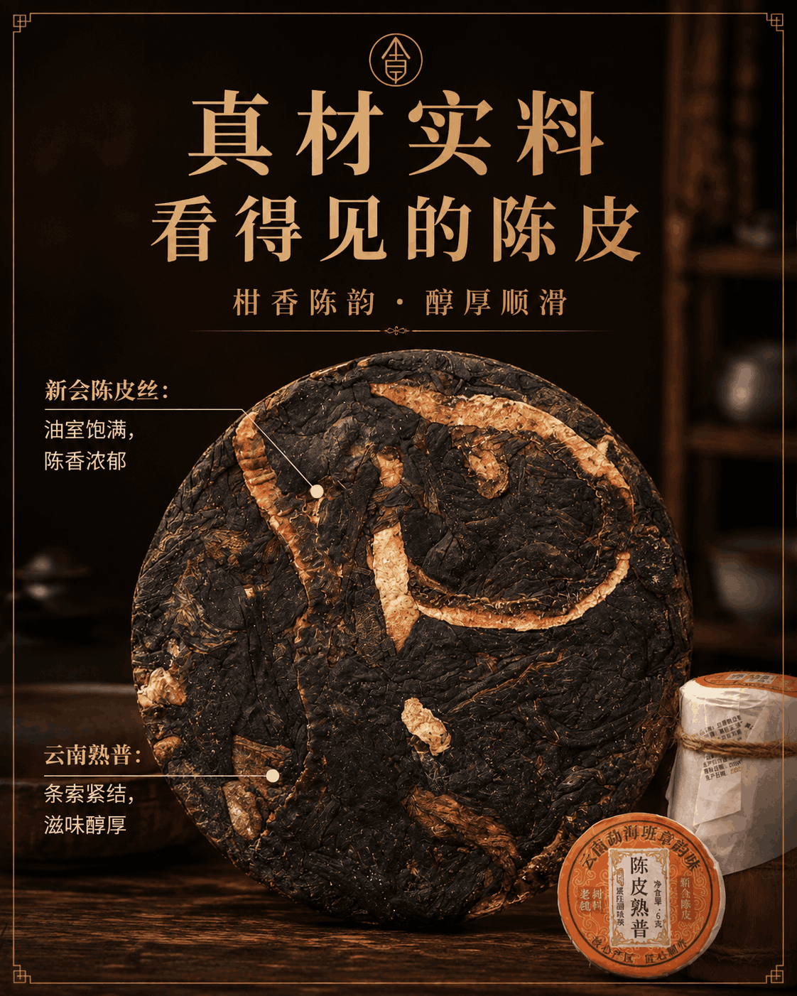 陈皮普洱 详情图 2