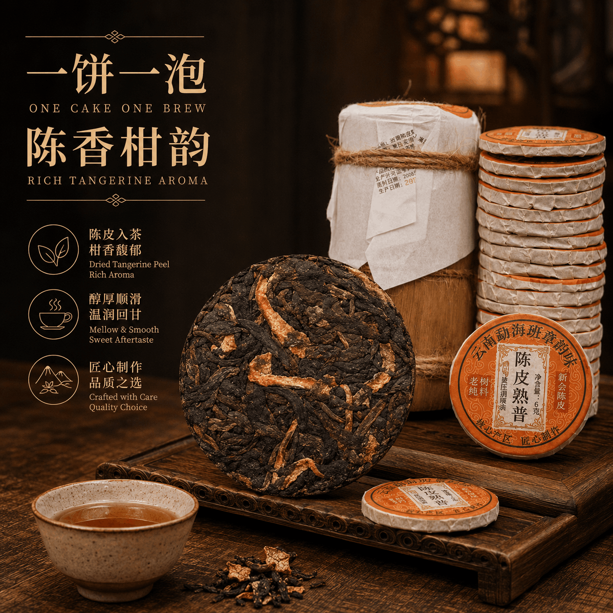 陈皮熟普茶 - 2