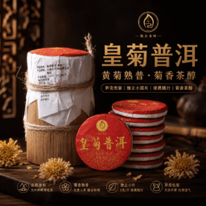 黄菊普洱