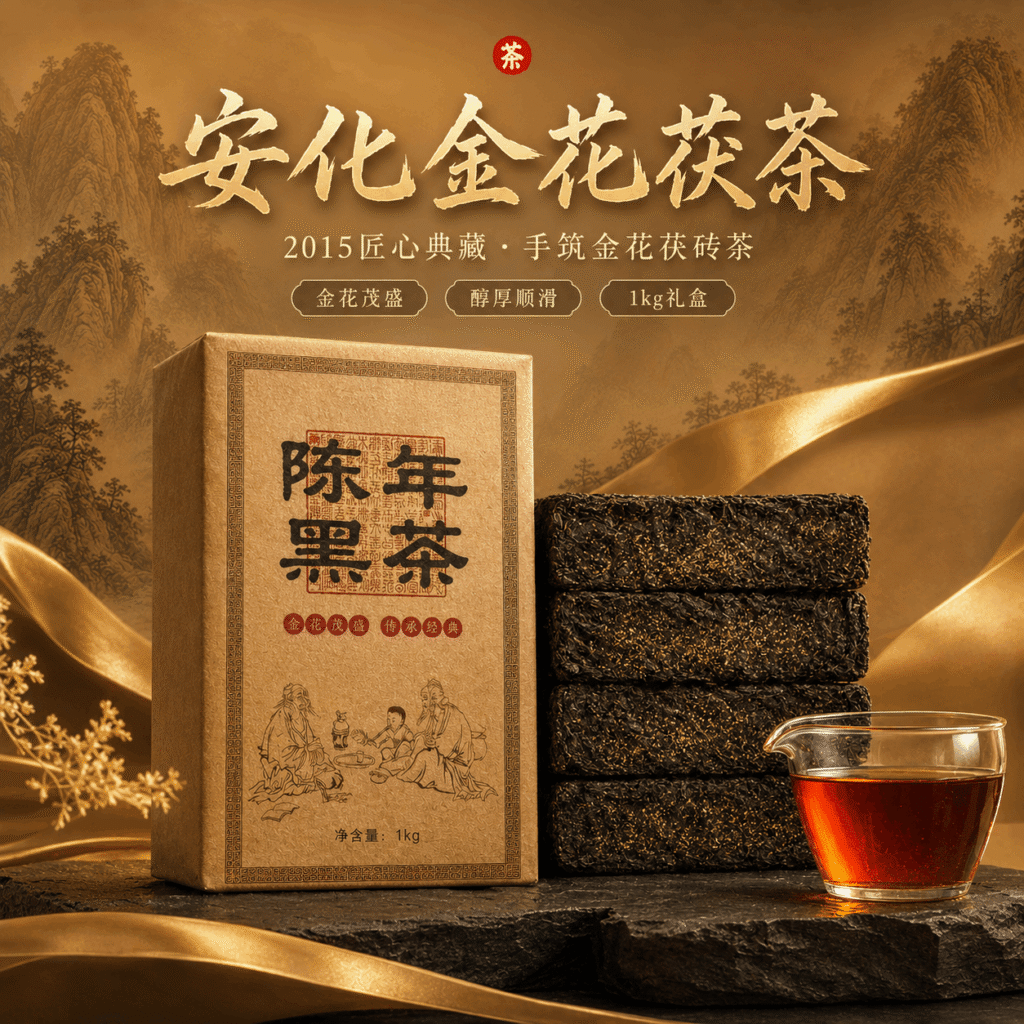 安化金花茯砖茶