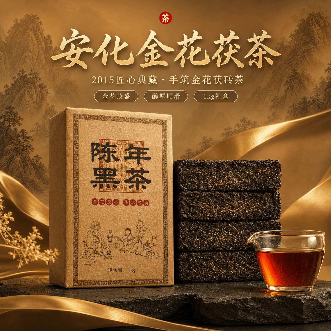安化金花茯砖茶 - 1